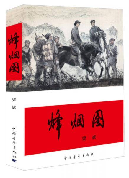 烽烟图
