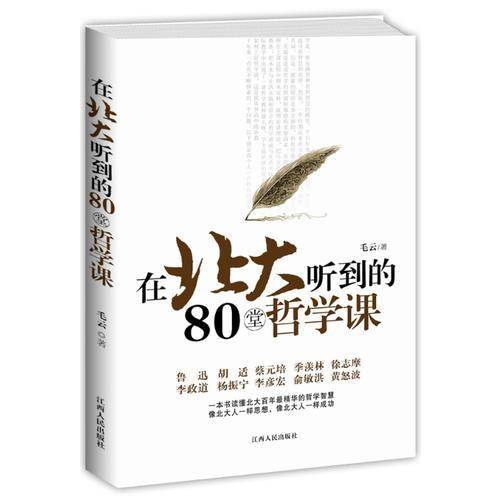在北大听到的80堂哲学课