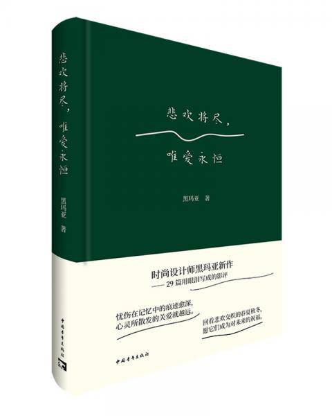 悲欢将尽，唯爱永恒