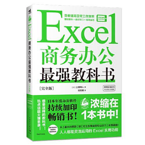 Excel商务办公最强教科书[完全版]