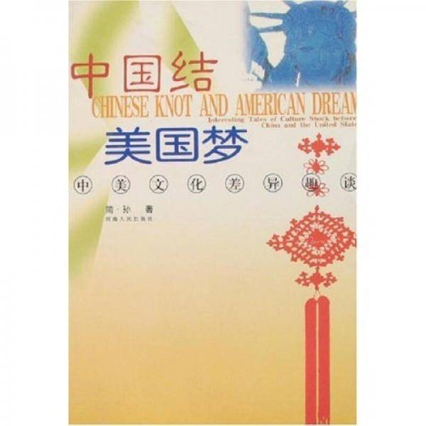 中国结美国梦