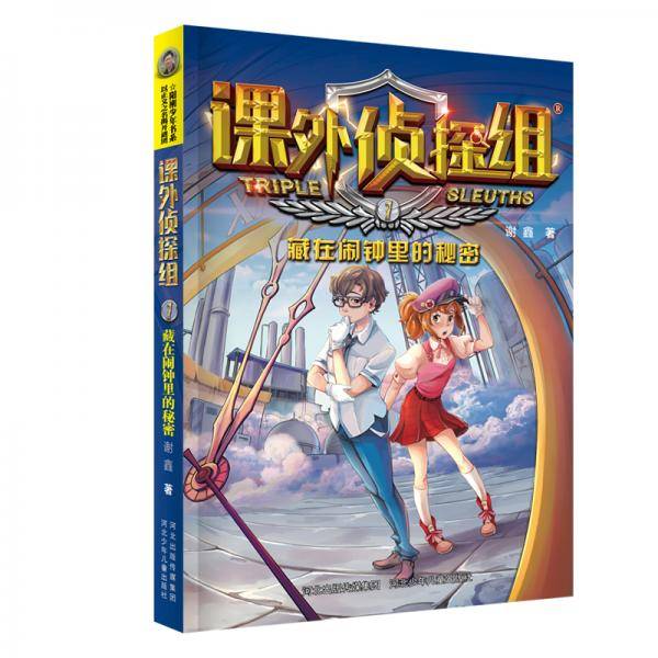 课外侦探组新版：藏在闹钟里的秘密
