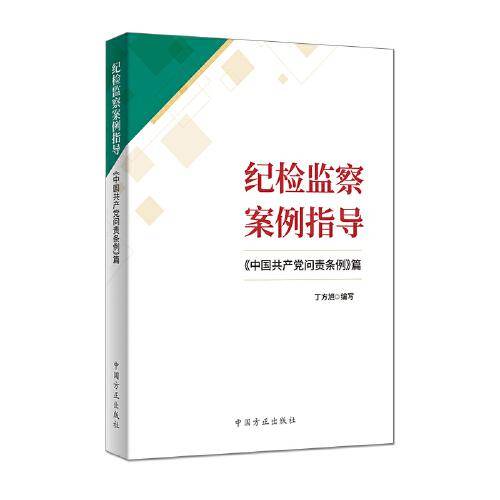 纪检监察案例指导：《中国共产党问责条例》篇