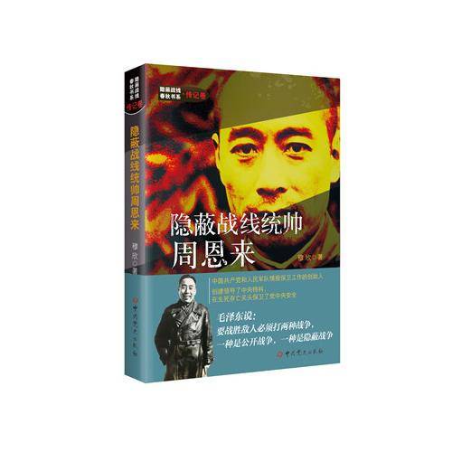 隐蔽战线统帅周恩来