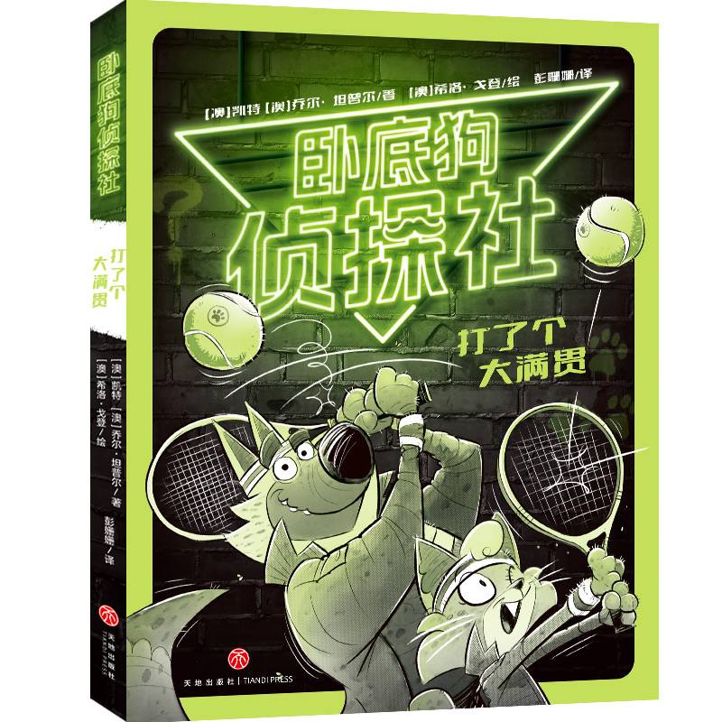 打了个大满贯（卧底狗侦探社）