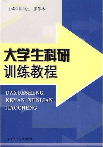 大学生科研训练教程