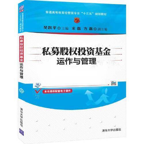 私募股权投资基金运作与管理