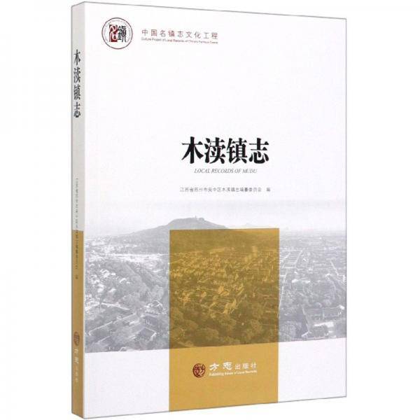 木渎镇志