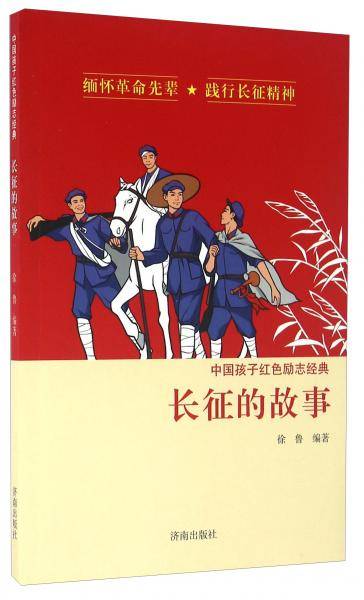 中国孩子红色励志经典 长征的故事