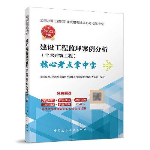 建设工程监理案例分析（土木建筑工程）核心考点掌中宝