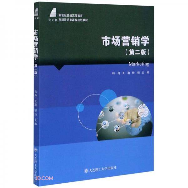 市场营销学(第2版新世纪普通高等教育市场营销类课程规划教材)