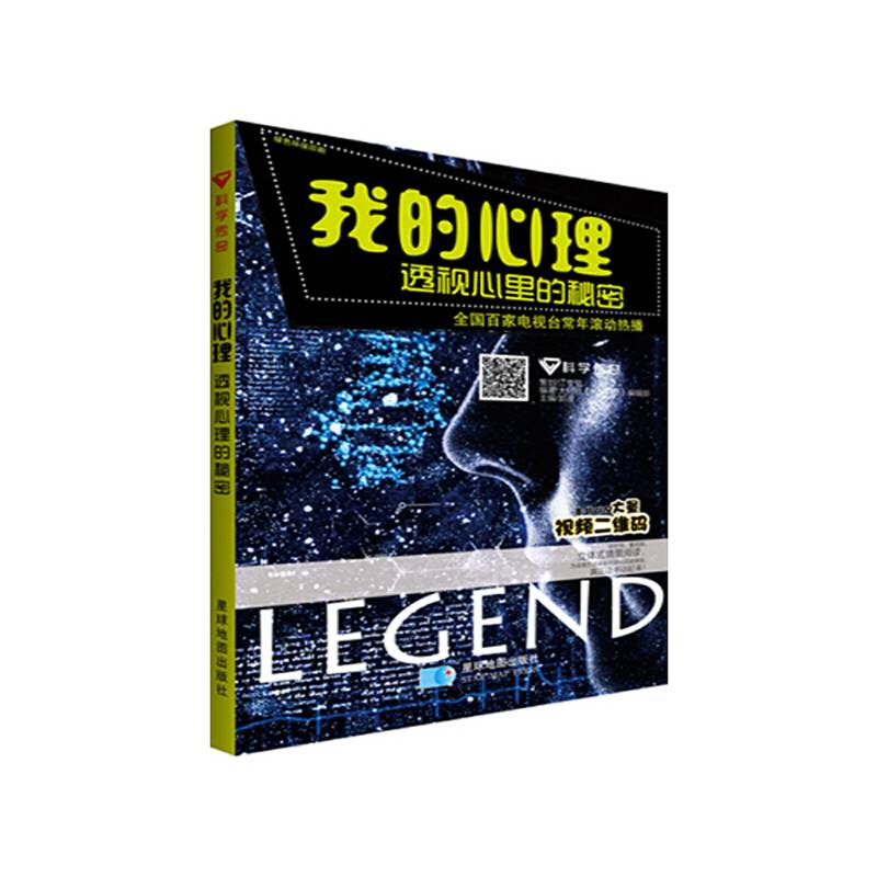 科学传奇-我的心理