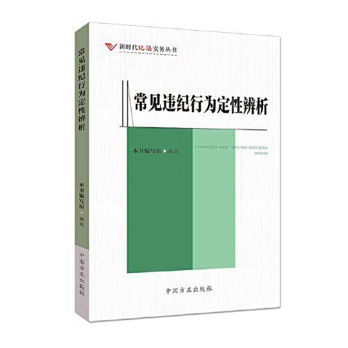 常见违纪行为定性辨析（新时代纪法实务丛书）