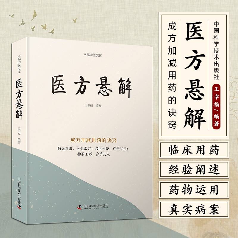 医方悬解：成方加减用药的诀窍 名中医王幸福主编幸福中医文库丛书