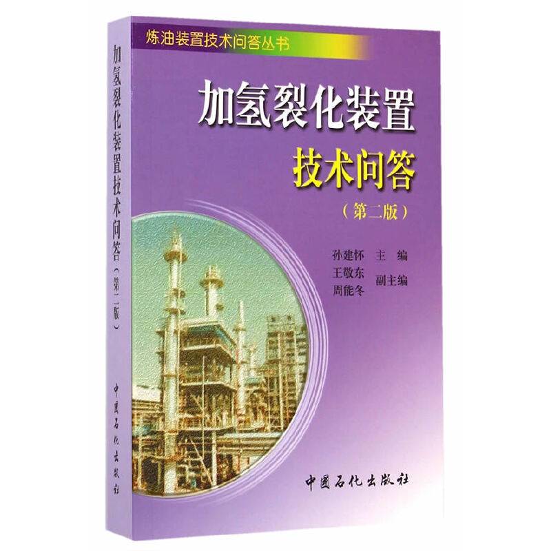 加氢裂化装置技术问答