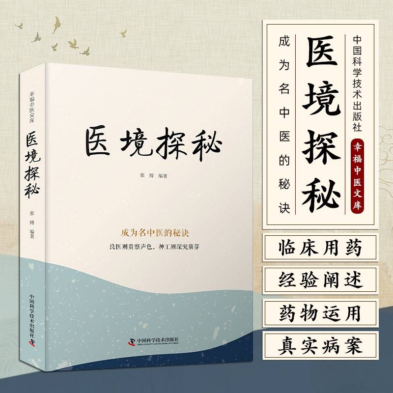 医境探秘：成为名中医的秘诀 名中医王幸福主编幸福中医文库丛书
