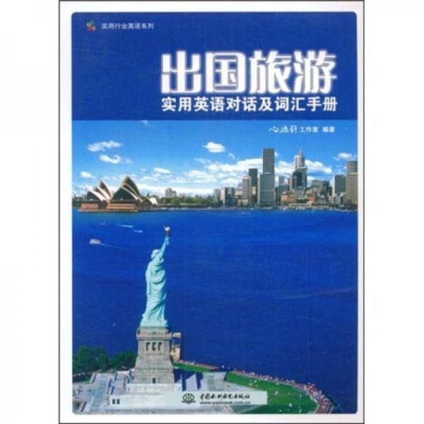 出国旅游实用英语对话及词汇手册