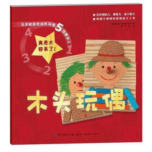 五步就能完成的环保创新手工-木头玩偶