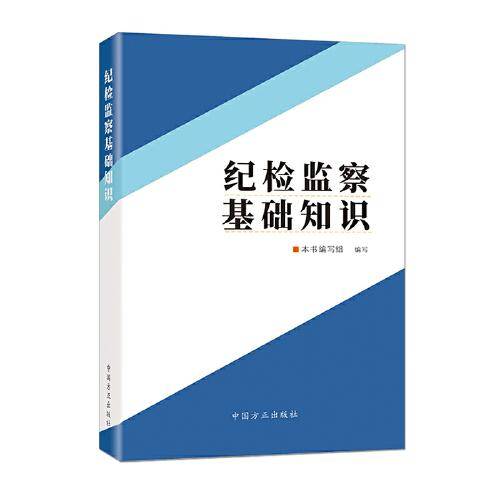 纪检监察基础知识