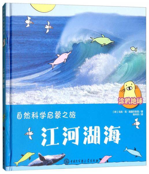 自然科学启蒙之旅·江河湖海/涂鸦地球