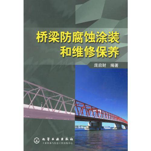 桥梁防腐蚀涂装和维修保养