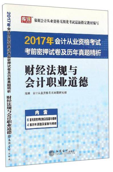 (库课)2017财经法规与会计职业道德--会计从业资格考试考前密押试卷及历年真题精析