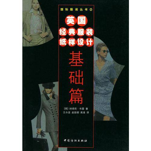 英国经典服装纸样设计·基础篇