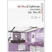 3ds Max Lightscape软件实用教程