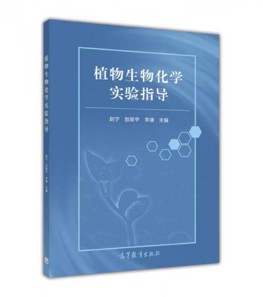 植物生物化学实验指导
