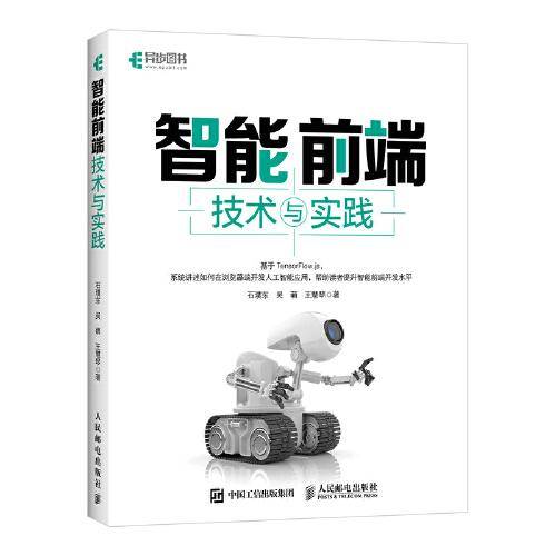 智能前端技术与实践