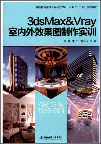 高等教育美术专业与艺术设计专业"十二五"规划教材 3ds Max&VRay 室内外效果图制作实训