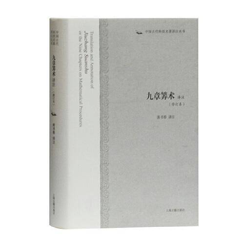 九章?术译注（修订本）