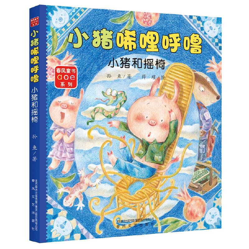 小猪唏哩呼噜:小猪和摇椅