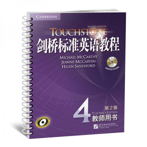 新东方 剑桥标准英语教程4：教师用书（第2版 附光盘）
