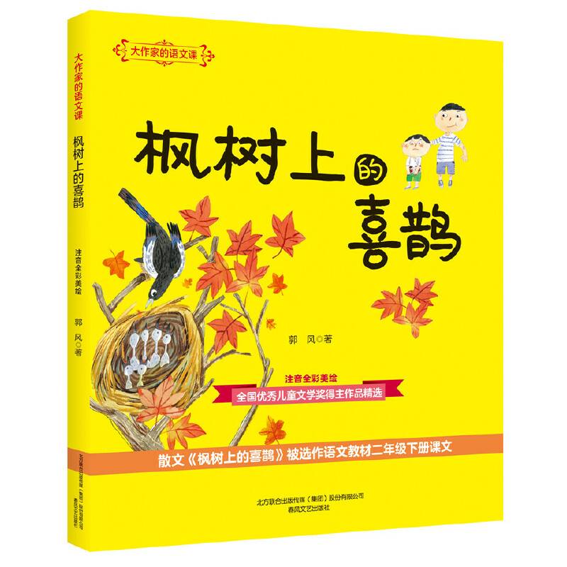 大作家的语文课：枫树上的喜鹊