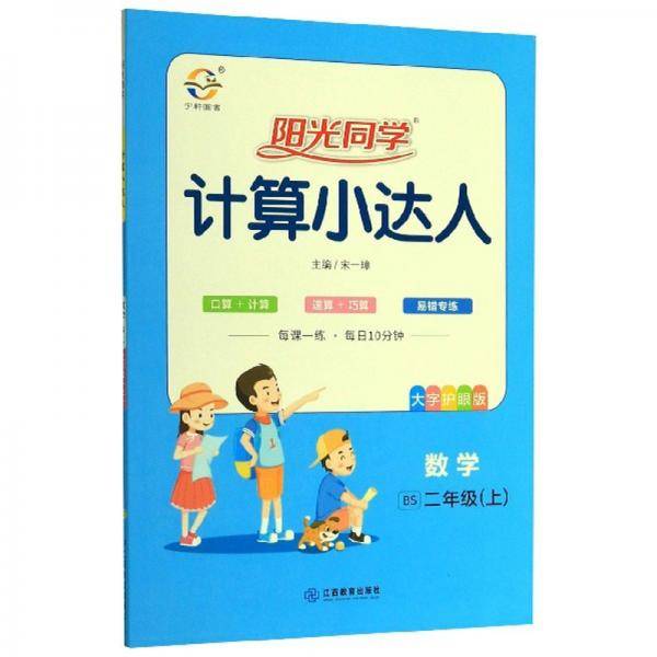 数学（2年级上BS大字护眼版）/阳光同学计算小达人