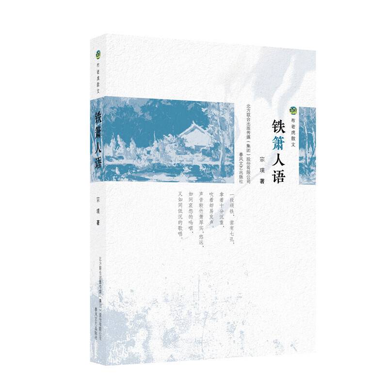 布老虎散文-铁箫人语