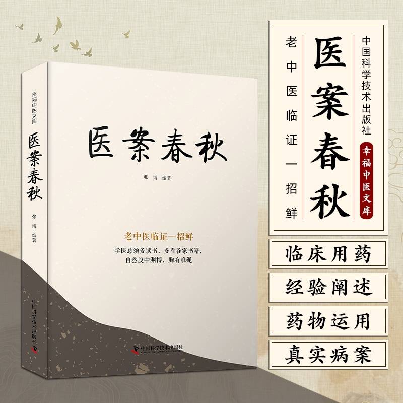 医案春秋：老中医临证一招鲜 名中医王幸福主编幸福中医文库丛书