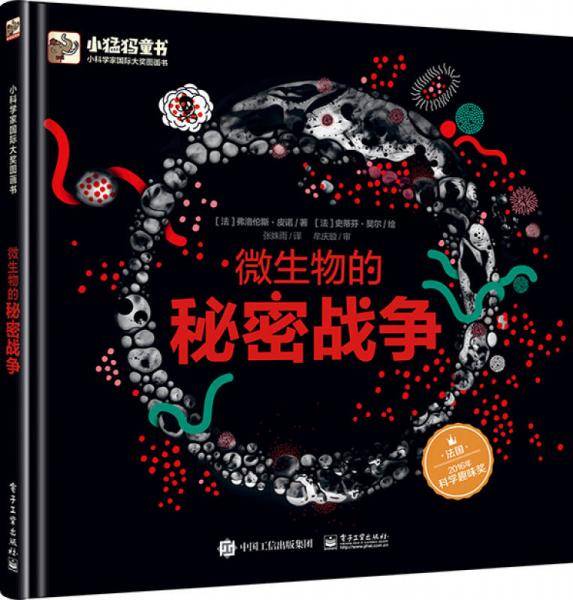 微生物的秘密战争