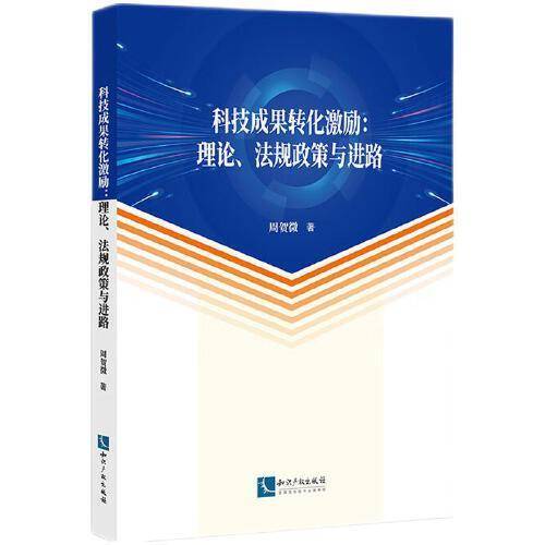 科技成果转化激励：理论、法规政策与进路