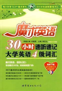 魔术英语—30小时速听速记大学英语4级词汇
