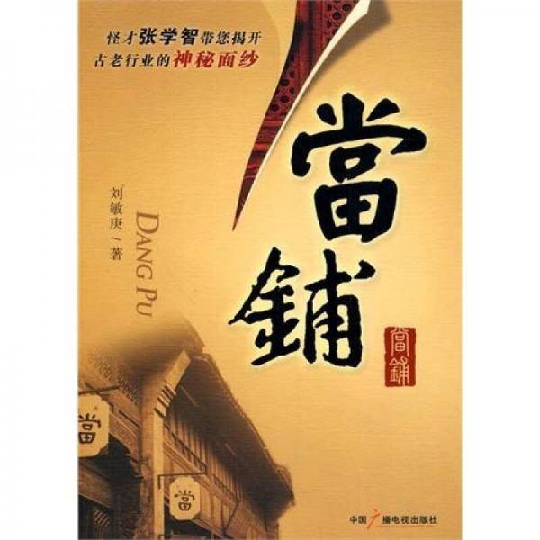 当铺