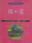 简.爱-外国文学名著袖珍文库