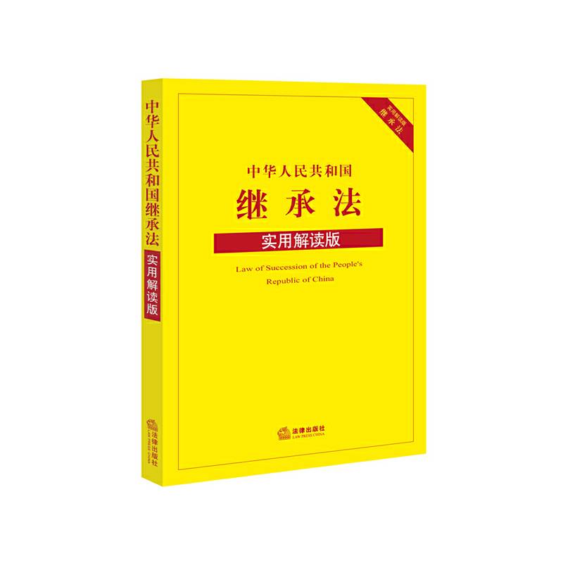 中华人民共和国继承法（实用解读版）