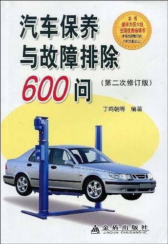汽车保养与故障排除600问