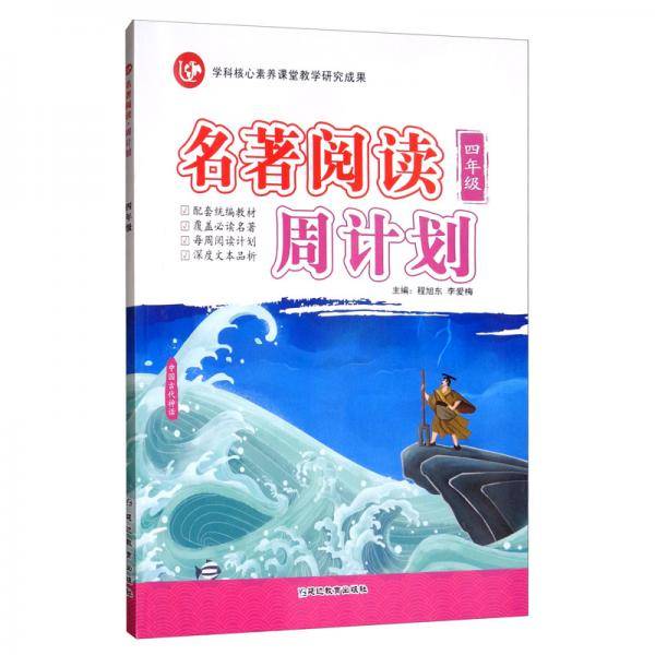 (2020)4年级(普版)/考点帮.名著阅读周计划