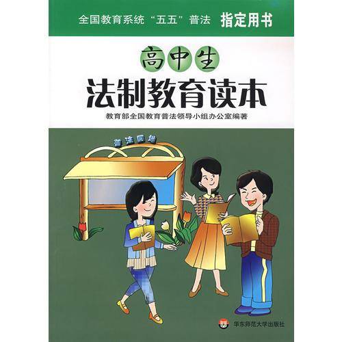 高中生法制教育读本