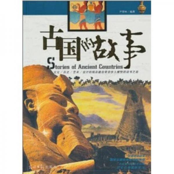 古国的故事