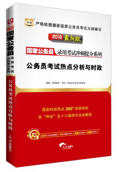 2017华图・国家公务员录用考试冲刺提分系列：公务员考试热点分析与时政（附680元红领系统提分课