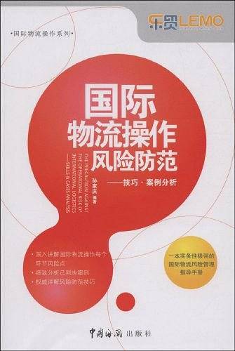 国际物流操作风险防范